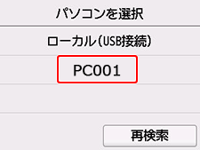 図：パソコンを選択画面