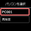 図:パソコンを選択画面
