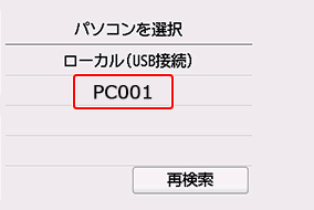 図:パソコンを選択画面