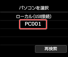 図:パソコンを選択画面
