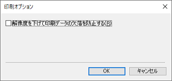 図：［印刷オプション］ダイアログボックス