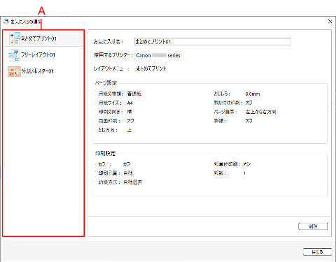 図：［お気に入りの編集］ダイアログボックスの一覧