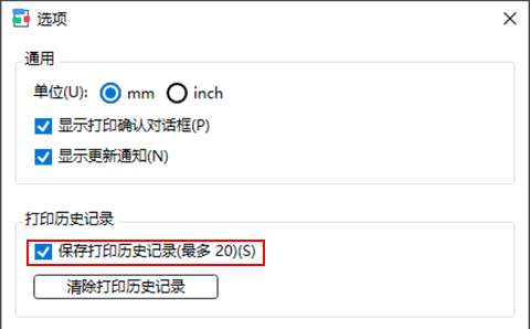 插图：“保存打印历史记录(最多20)”复选框