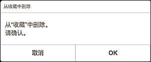 插图:“从收藏中删除”屏幕
