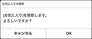 図：お気に入りの解除画面