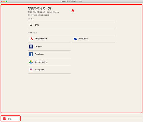 図：写真の取得先一覧画面