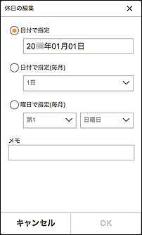 図：休日の編集画面