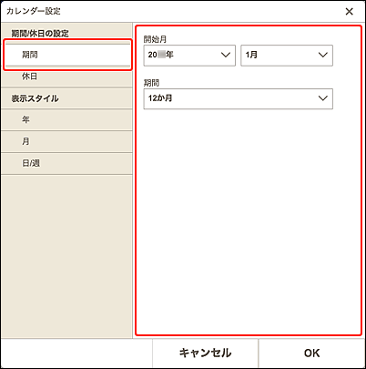 図：カレンダーの期間画面