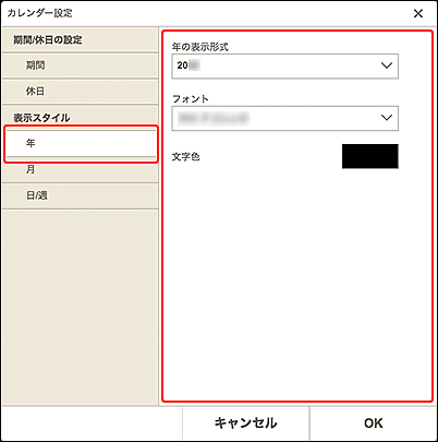 図：年の表示スタイル画面