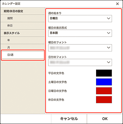 図：日/週の表示スタイル画面