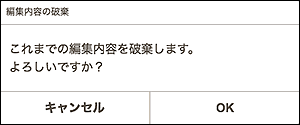 図：編集内容の破棄画面