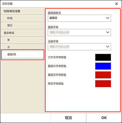插图：&ldquo;星期/周显示样式&rdquo;屏幕