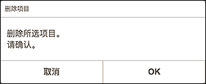 插图：&ldquo;删除项目&rdquo;屏幕
