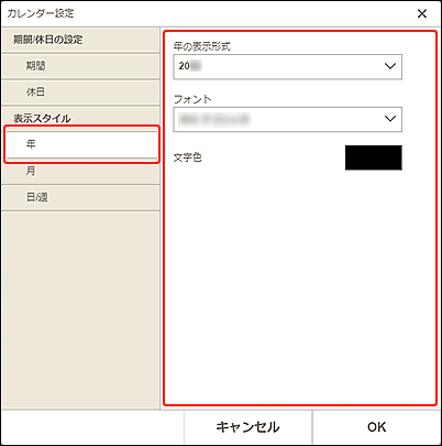 図：年の表示スタイル画面