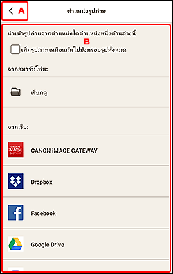 ภาพ: หน้าจอ "ตำแหน่งรูปถ่าย"