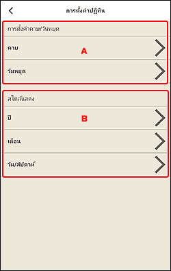 ภาพ: หน้าจอ "การตั้งค่าปฏิทิน"