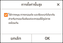 ภาพ: หน้าจอ "การตั้งค่าขั้นสูง"