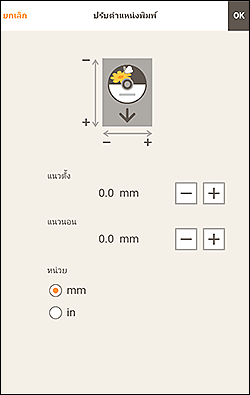 ภาพ: หน้าจอ "ปรับตำแหน่งพิมพ์"