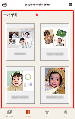 그림: [내 항목] 화면