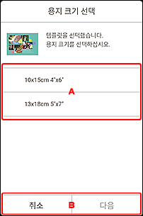 그림: [용지 크기 선택] 화면