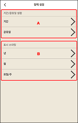 그림: [달력 설정] 화면