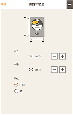 插圖：[調整列印位置]螢幕