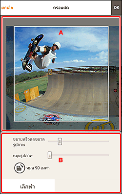 ภาพ: หน้าจอ "ครอบตัด"