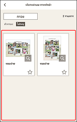 ภาพ: หน้าจอ "เลือกแม่แบบ"