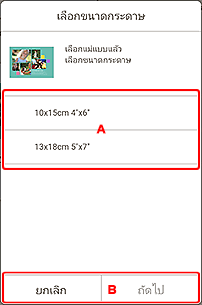 ภาพ: หน้าจอ "เลือกขนาดกระดาษ"