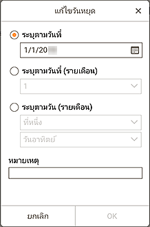ภาพ: หน้าจอ "แก้ไขวันหยุด"