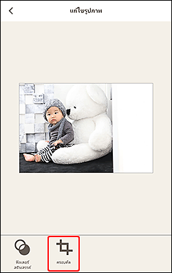 ภาพ: หน้าจอ "แก้ไขรูปภาพ"