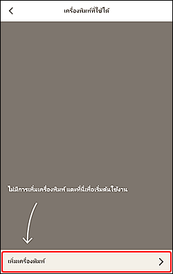 ภาพ: หน้าจอ "เครื่องพิมพ์ที่ใช้ได้"