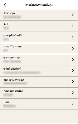 ภาพ: หน้าจอ "การตั้งค่าการพิมพ์ขั้นสูง"