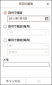 図：休日の編集画面