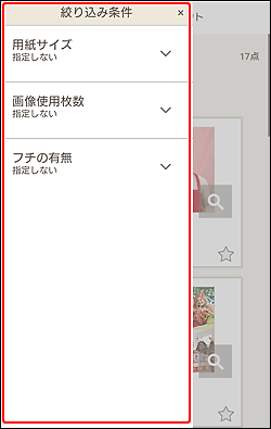 図：絞り込み条件一覧