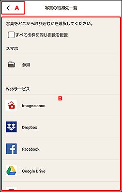 図：写真の取得先一覧画面