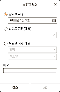 그림: [공휴일 편집] 화면