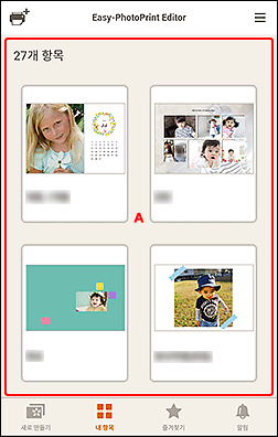 그림: [내 항목] 화면