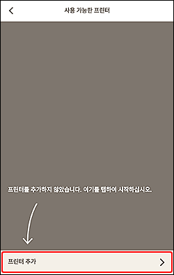 그림: [사용 가능한 프린터] 화면