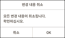 그림: [변경 내용 취소] 화면