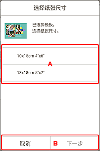 插图：&ldquo;选择纸张尺寸&rdquo;屏幕