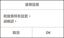 插圖：[放棄變更]螢幕