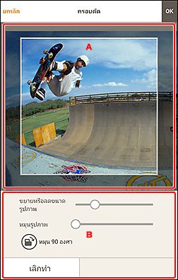 ภาพ: หน้าจอ "ครอบตัด"