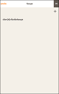 ภาพ: หน้าจอ "วันหยุด"