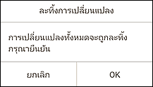 ภาพ: หน้าจอ "ละทิ้งการเปลี่ยนแปลง"