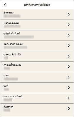 ภาพ: หน้าจอ "การตั้งค่าการพิมพ์ขั้นสูง"