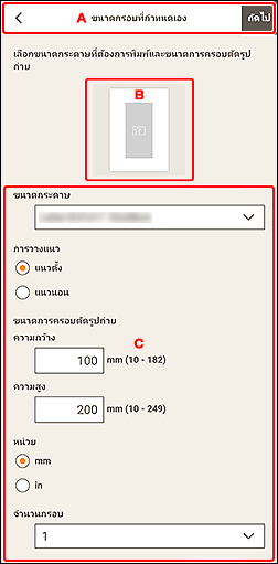 ภาพ: หน้าจอ "ขนาดกรอบที่กำหนดเอง"
