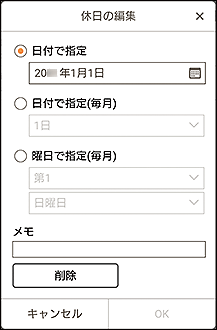 図：休日の編集画面