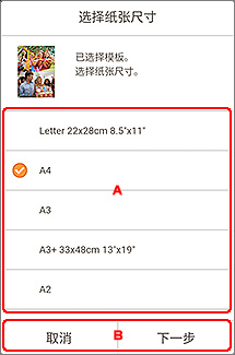 插图：“选择纸张尺寸”屏幕
