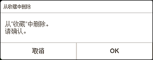 插图：“从收藏中删除”屏幕